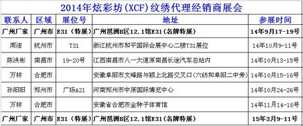 遼寧沈陽炫彩坊XCF品牌紋繡產(chǎn)品交易會 誠邀全國紋繡精英，共創(chuàng)美麗事業(yè)